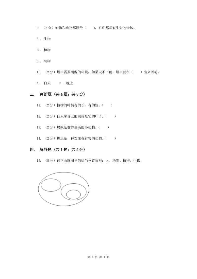 2019年苏教版科学三年级上册第二单元第四课动物、植物、人同步练习.doc_第2页