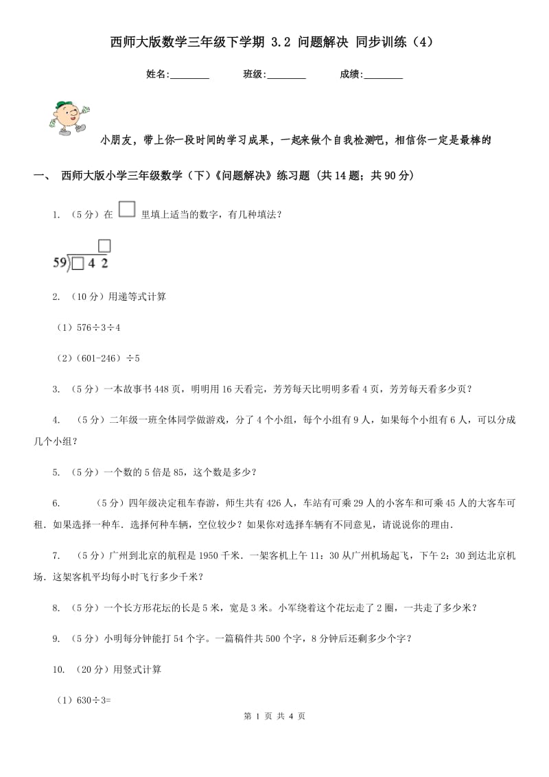 西师大版数学三年级下学期3.2问题解决同步训练（4）.doc_第1页