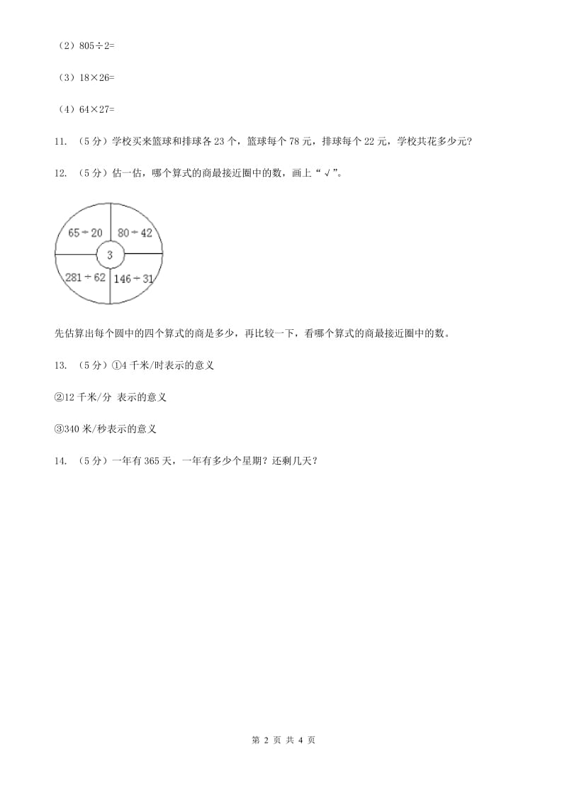 西师大版数学三年级下学期3.2问题解决同步训练（4）.doc_第2页