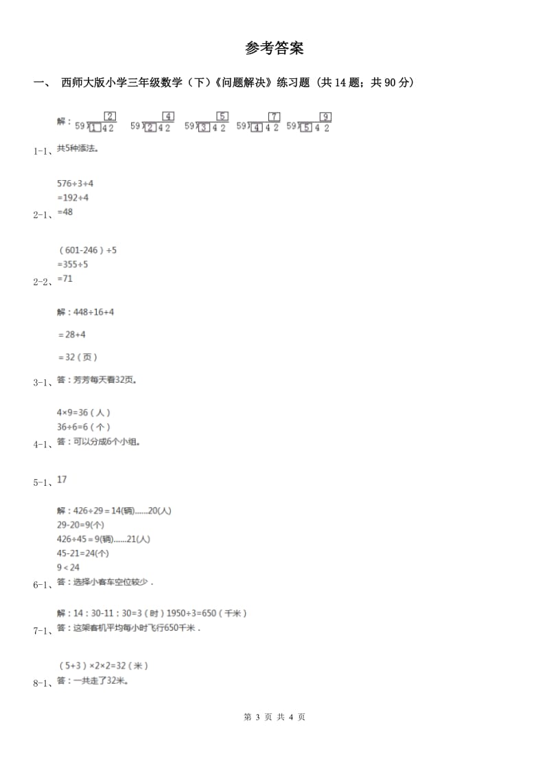 西师大版数学三年级下学期3.2问题解决同步训练（4）.doc_第3页