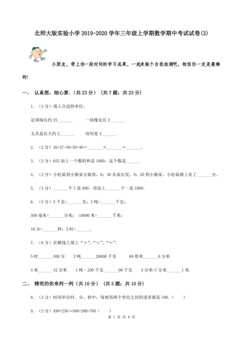 北师大版实验小学2019-2020学年三年级上学期数学期中考试试卷(B卷).doc_第1页