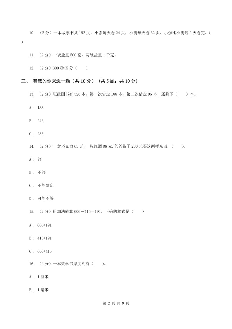 北师大版实验小学2019-2020学年三年级上学期数学期中考试试卷(B卷).doc_第2页