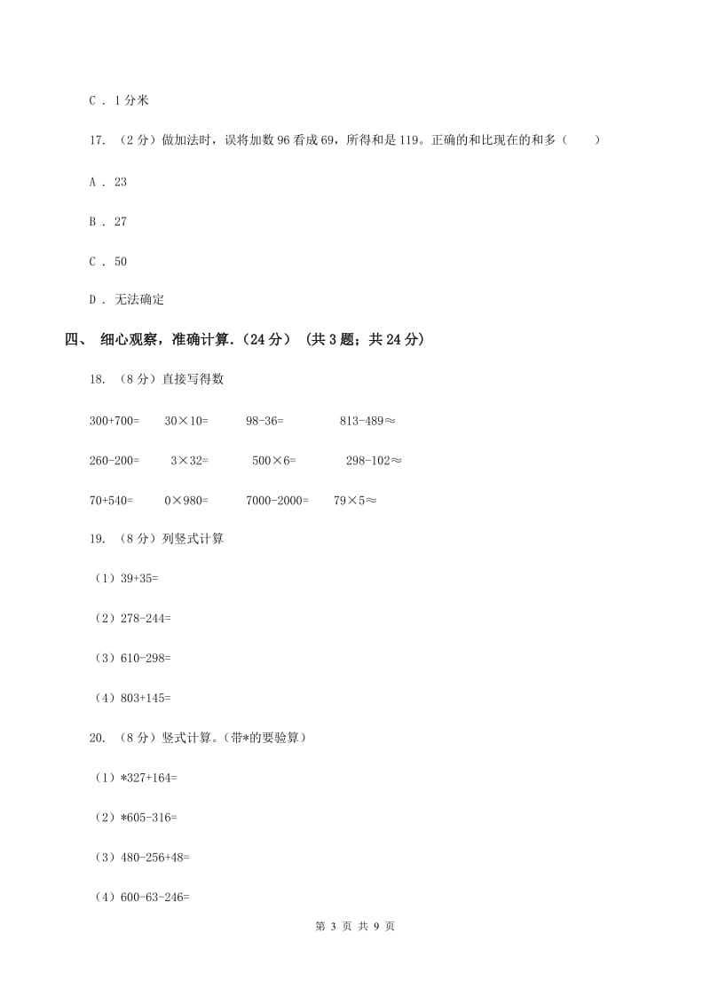 北师大版实验小学2019-2020学年三年级上学期数学期中考试试卷(B卷).doc_第3页