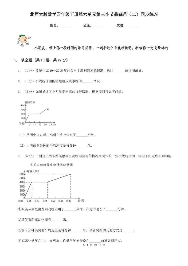 北师大版数学四年级下册第六单元第三小节栽蒜苗（二）同步练习.doc_第1页