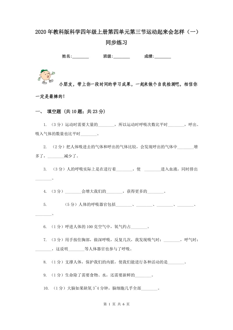 2020年教科版科学四年级上册第四单元第三节运动起来会怎样（一）同步练习.doc_第1页