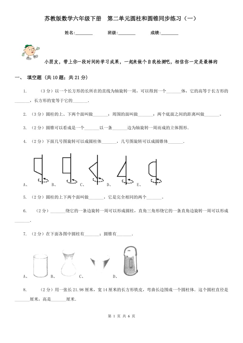 苏教版数学六年级下册第二单元圆柱和圆锥同步练习（一）.doc_第1页