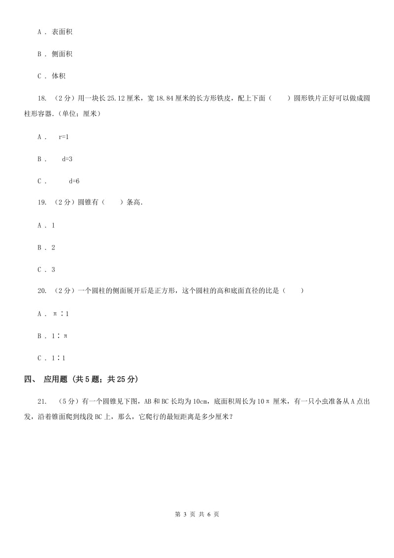 苏教版数学六年级下册第二单元圆柱和圆锥同步练习（一）.doc_第3页