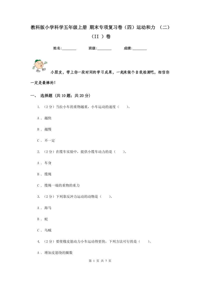 教科版小学科学五年级上册 期末专项复习卷（四）运动和力 （二）（II ）卷.doc_第1页