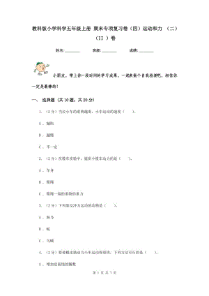 教科版小學(xué)科學(xué)五年級上冊 期末專項(xiàng)復(fù)習(xí)卷（四）運(yùn)動(dòng)和力 （二）（II ）卷.doc