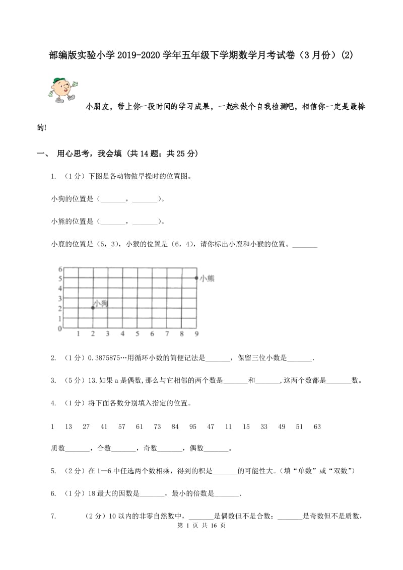 部编版实验小学2019-2020学年五年级下学期数学月考试卷（3月份）(E卷).doc_第1页