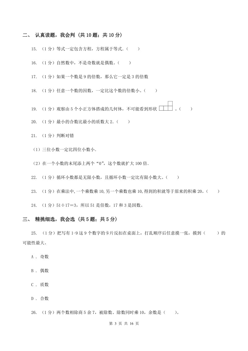 部编版实验小学2019-2020学年五年级下学期数学月考试卷（3月份）(E卷).doc_第3页