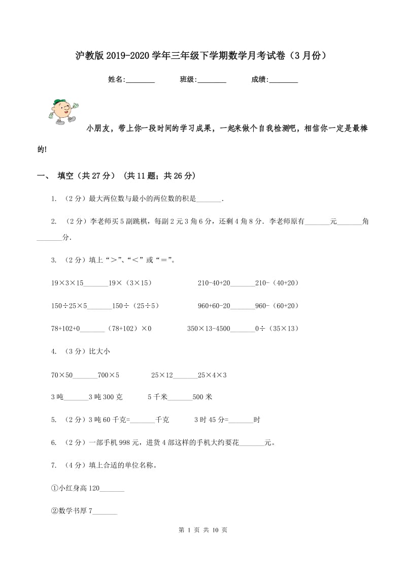 沪教版2019-2020学年三年级下学期数学月考试卷（3月份）.doc_第1页