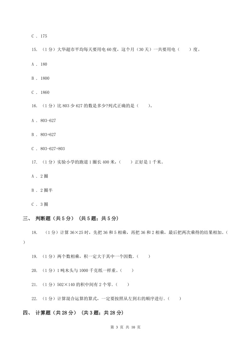 沪教版2019-2020学年三年级下学期数学月考试卷（3月份）.doc_第3页