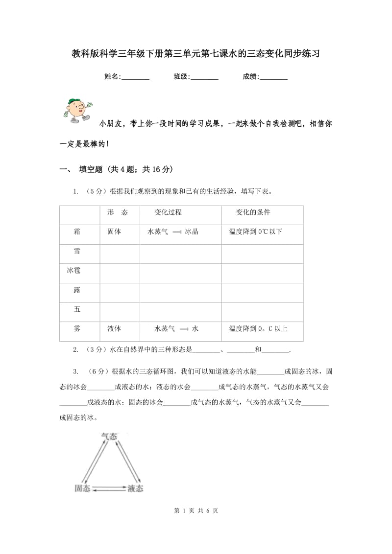 教科版科学三年级下册第三单元第七课水的三态变化同步练习.doc_第1页