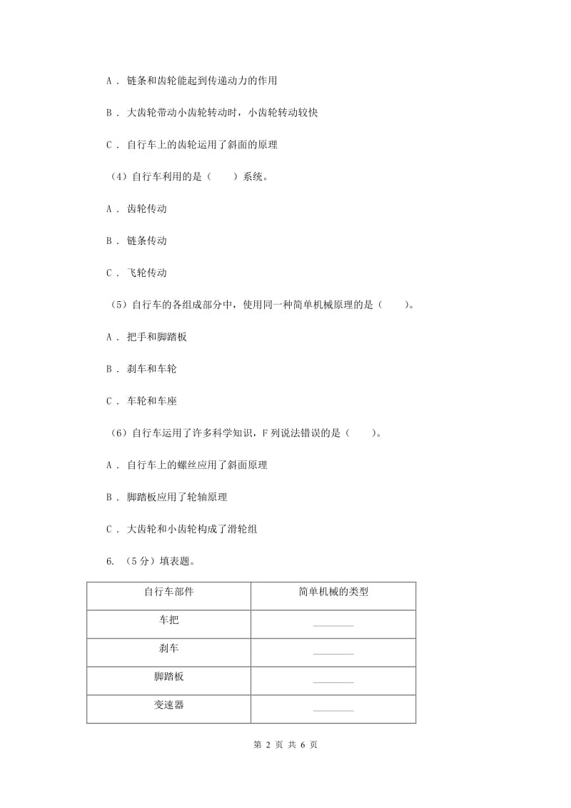 教科版小学科学六年级上学期 1.8自行车上的简单机械同步练习.doc_第2页