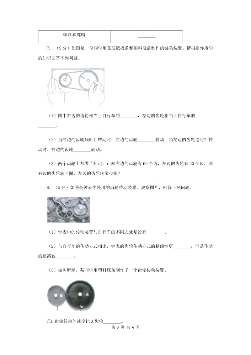 教科版小学科学六年级上学期 1.8自行车上的简单机械同步练习.doc_第3页