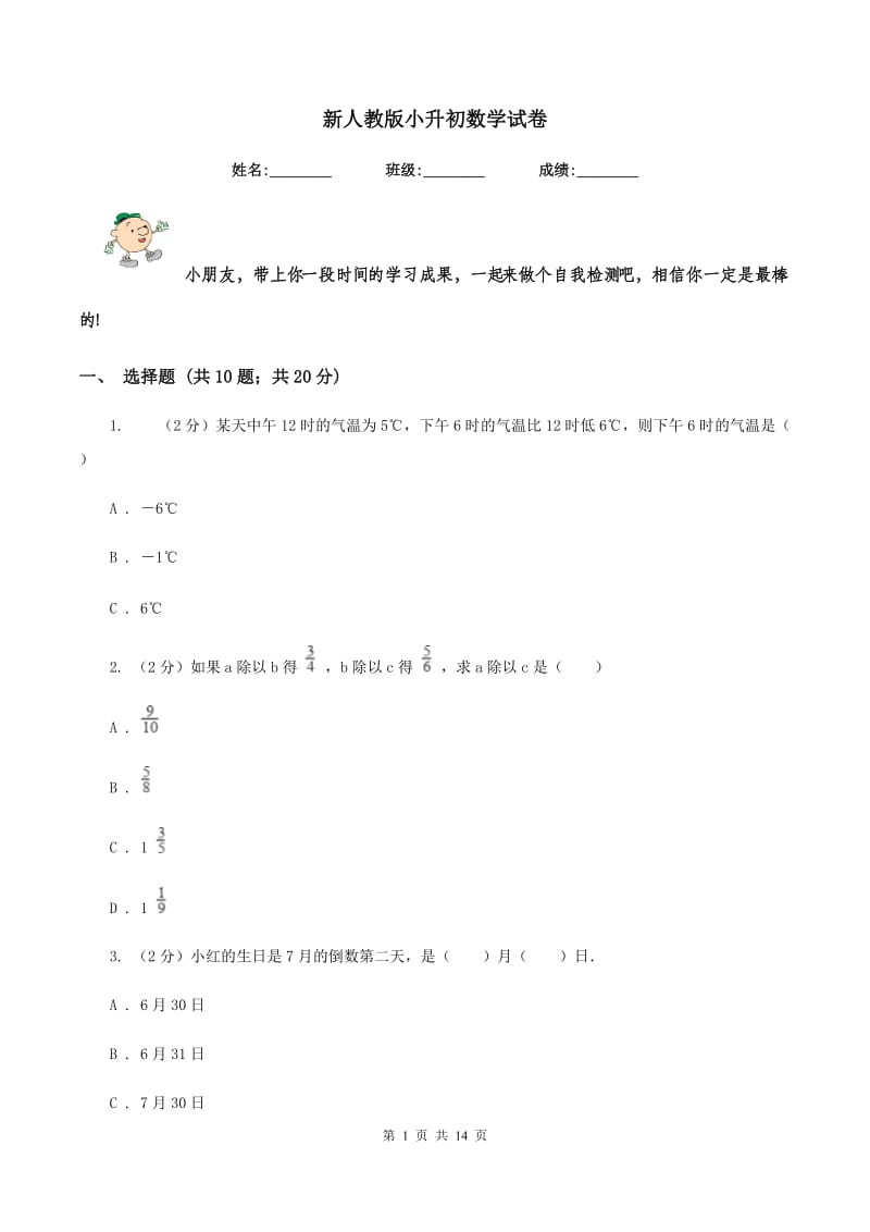 新人教版小升初数学试卷.doc_第1页