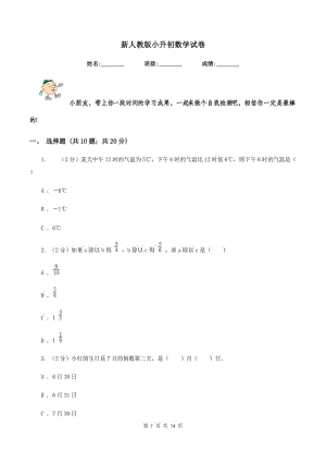 新人教版小升初數(shù)學(xué)試卷.doc