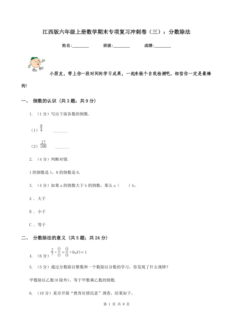 江西版六年级上册数学期末专项复习冲刺卷（三）：分数除法.doc_第1页