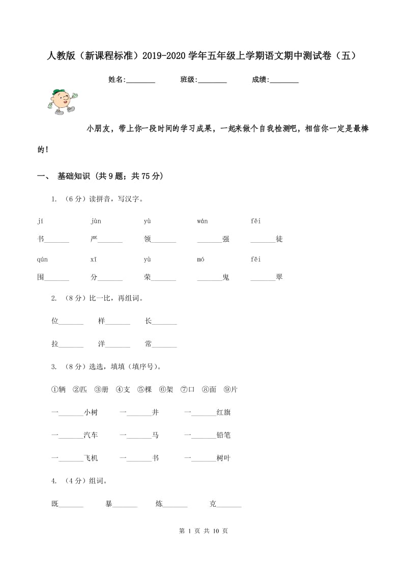 人教版（新课程标准）2019-2020学年五年级上学期语文期中测试卷（五）.doc_第1页