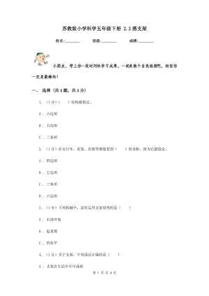 蘇教版小學(xué)科學(xué)五年級(jí)下冊 2.2搭支架 .doc