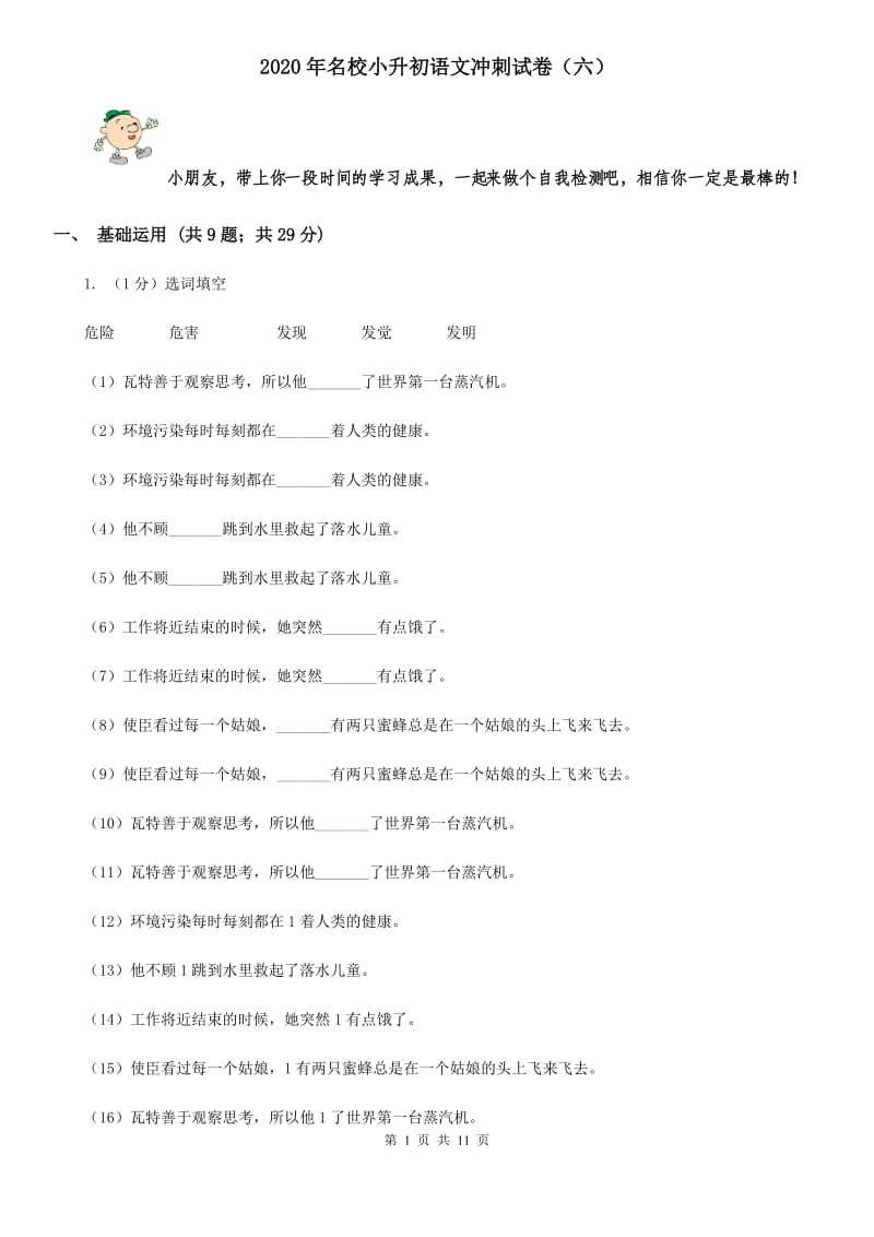 2020年名校小升初语文冲刺试卷（六）.doc_第1页