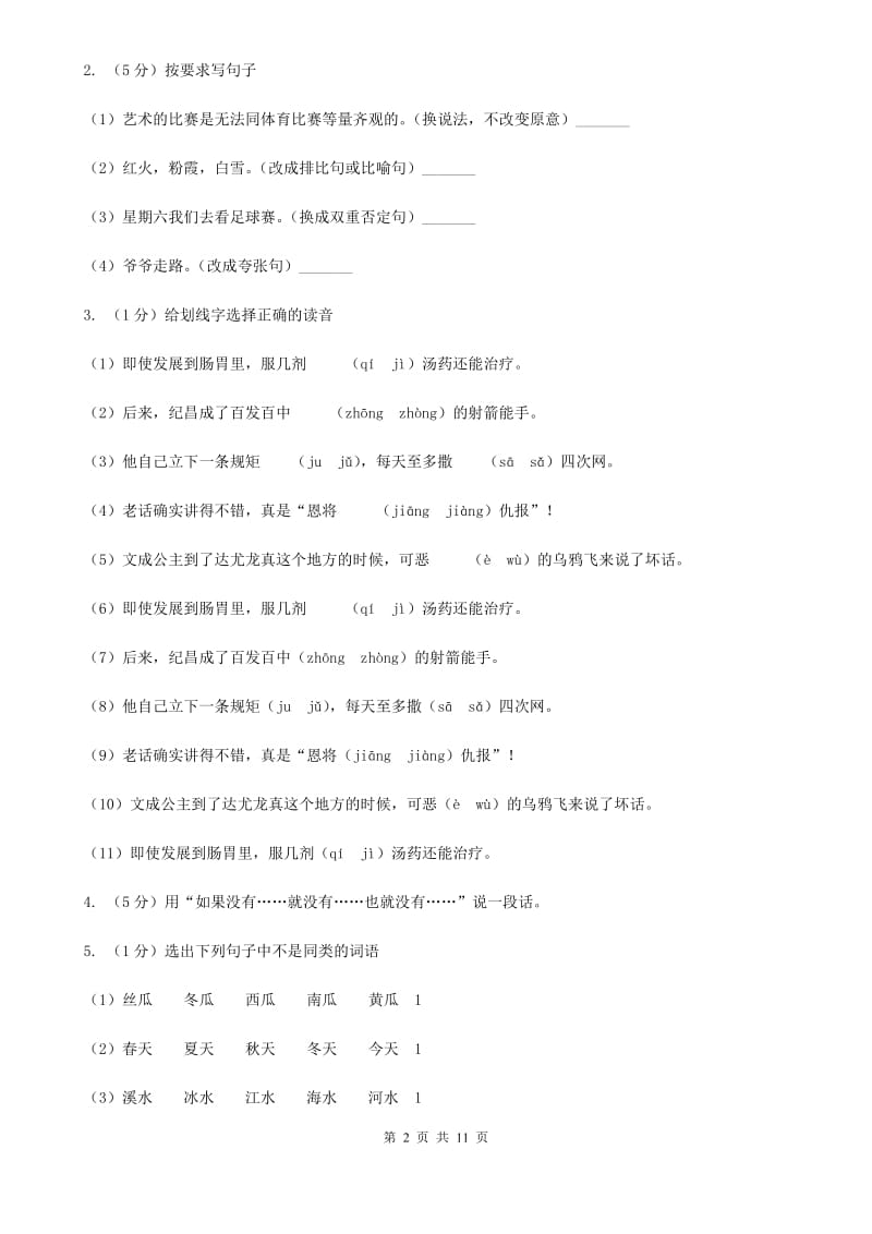 2020年名校小升初语文冲刺试卷（六）.doc_第2页