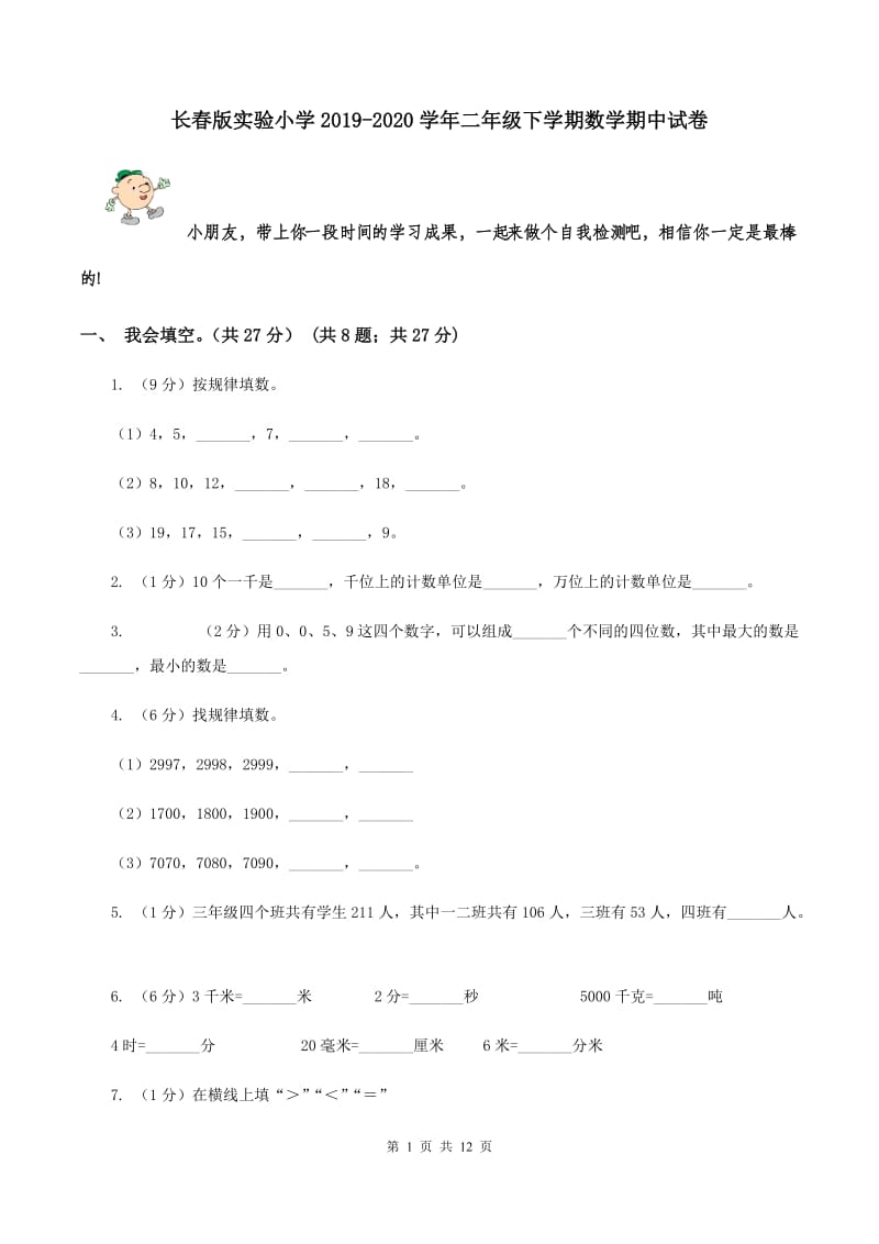 长春版实验小学2019-2020学年二年级下学期数学期中试卷.doc_第1页