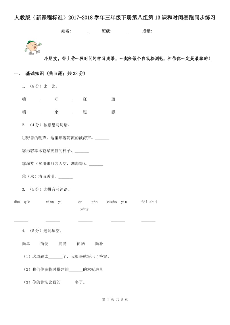 人教版（新课程标准）2017-2018学年三年级下册第八组第13课和时间赛跑同步练习.doc_第1页