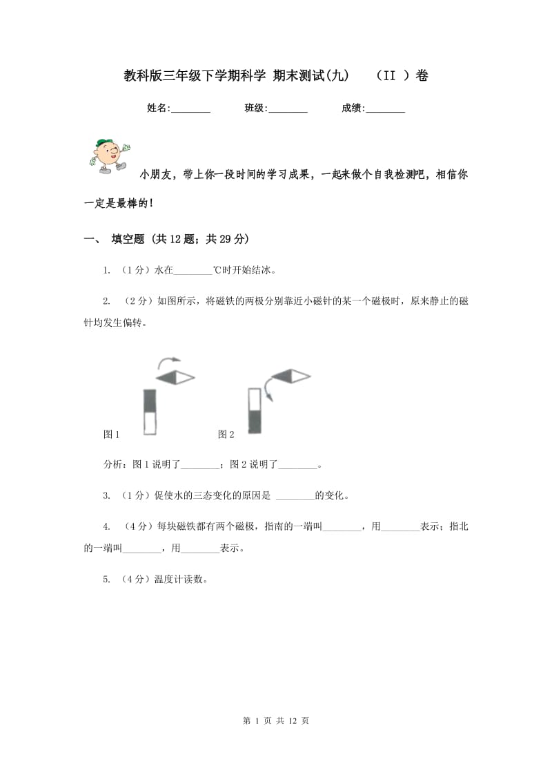 教科版三年级下学期科学 期末测试(九) （II ）卷.doc_第1页