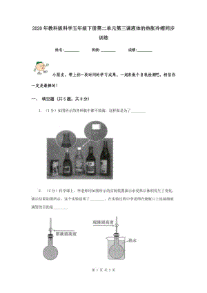 2020年教科版科學(xué)五年級下冊第二單元第三課液體的熱脹冷縮同步訓(xùn)練.doc