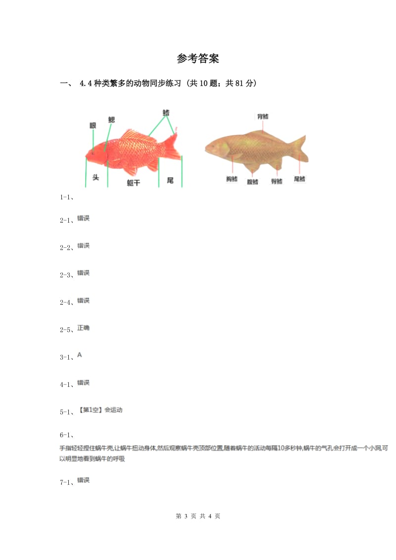 2020年教科版小学科学六年级上学期 4.4种类繁多的动物同步练习.doc_第3页