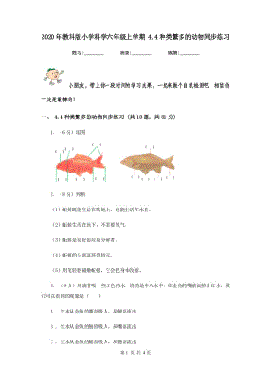 2020年教科版小學科學六年級上學期 4.4種類繁多的動物同步練習.doc