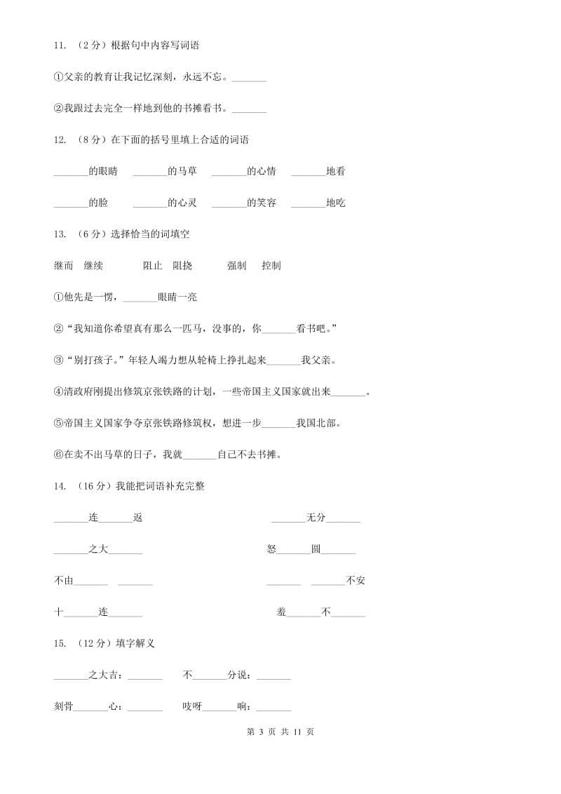 人教版语文六年级上册第三组第10课《别饿坏了那匹马》同步练习.doc_第3页