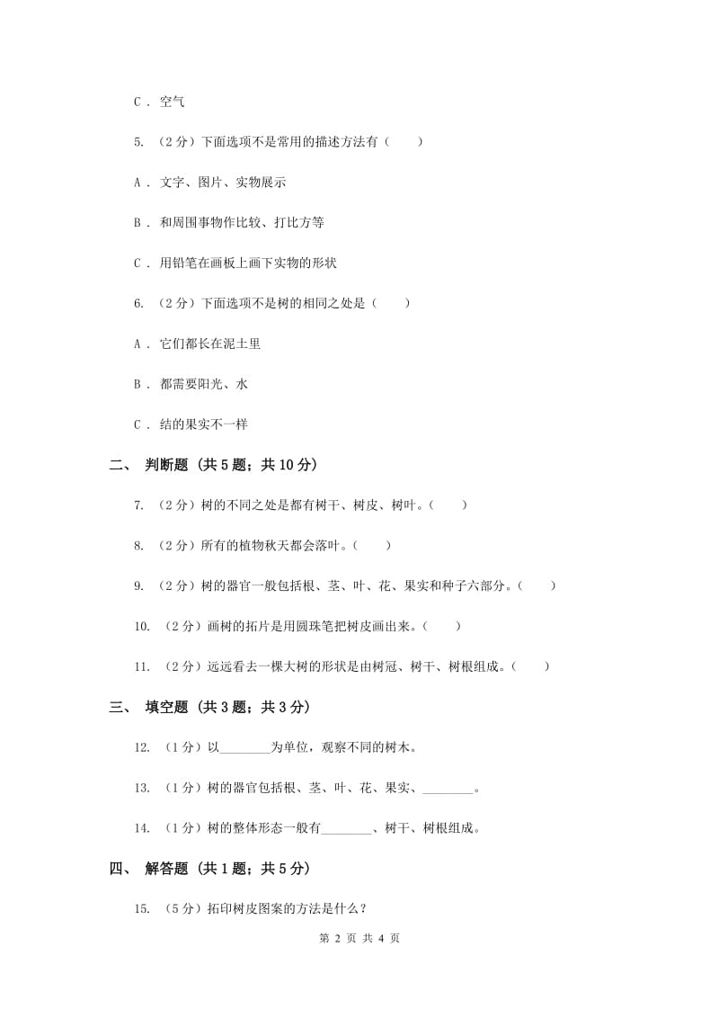 教科版科学三上第一单元第二课校园的树木同步训练（II ）卷.doc_第2页