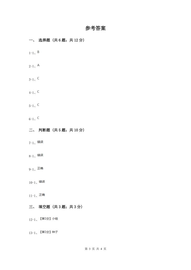 教科版科学三上第一单元第二课校园的树木同步训练（II ）卷.doc_第3页