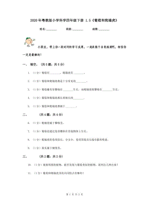 2020年粵教版小學(xué)科學(xué)四年級(jí)下冊(cè) 1.5《葡萄和爬墻虎》.doc