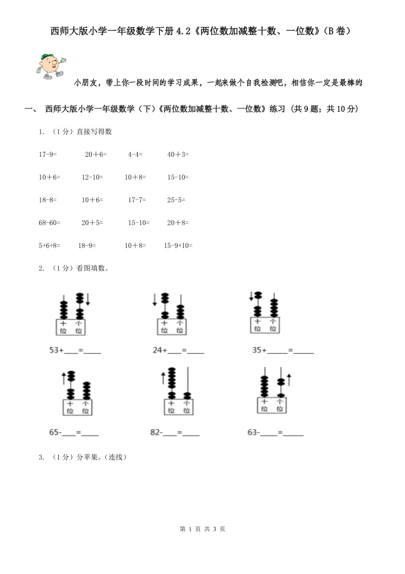 西师大版小学一年级数学下册4.2《两位数加减整十数、一位数》（B卷）.doc_第1页