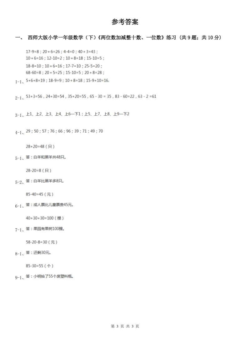 西师大版小学一年级数学下册4.2《两位数加减整十数、一位数》（B卷）.doc_第3页