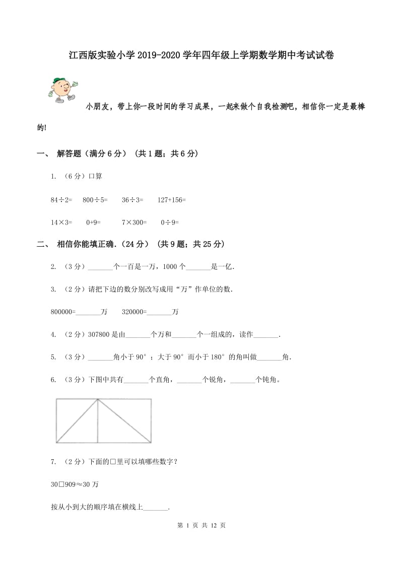 江西版实验小学2019-2020学年四年级上学期数学期中考试试卷.doc_第1页