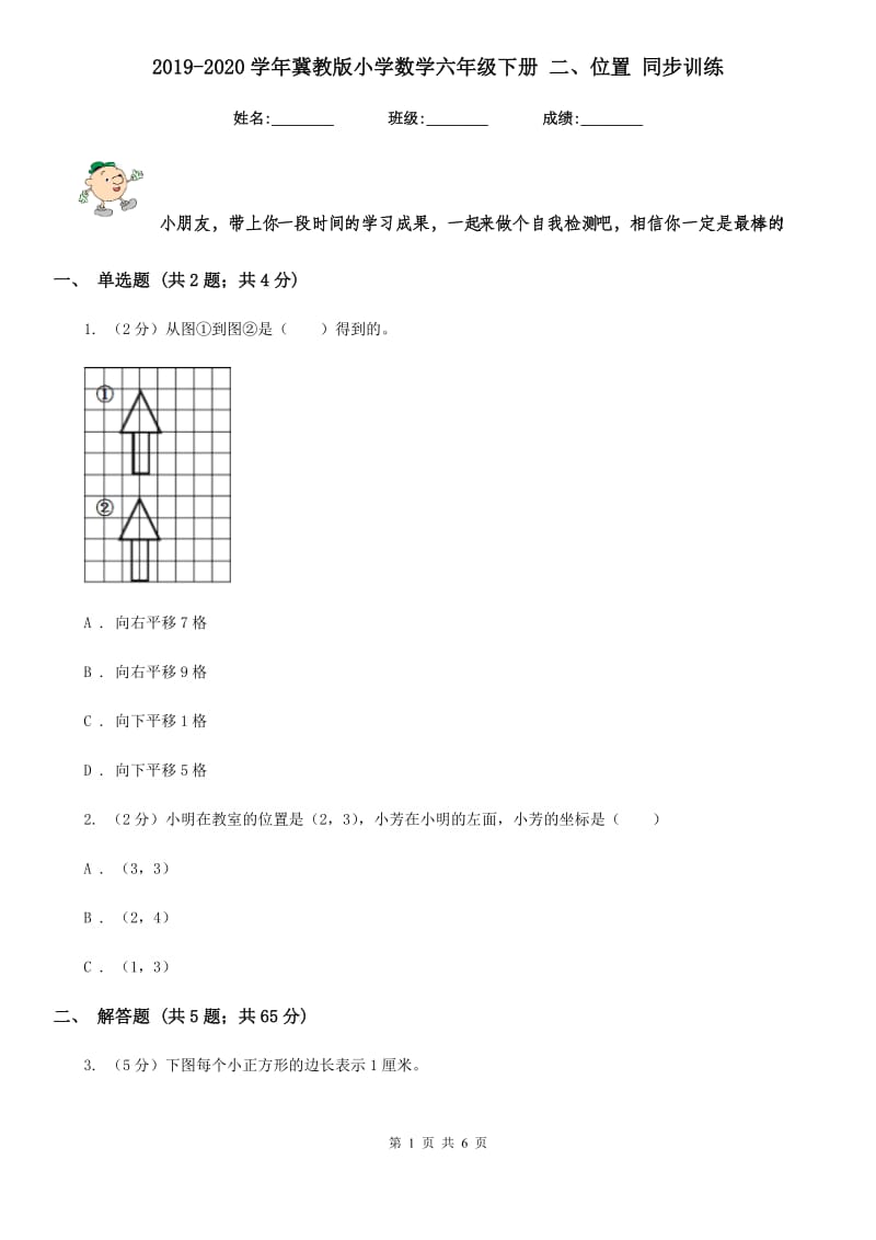 2019-2020学年冀教版小学数学六年级下册二、位置同步训练.doc_第1页