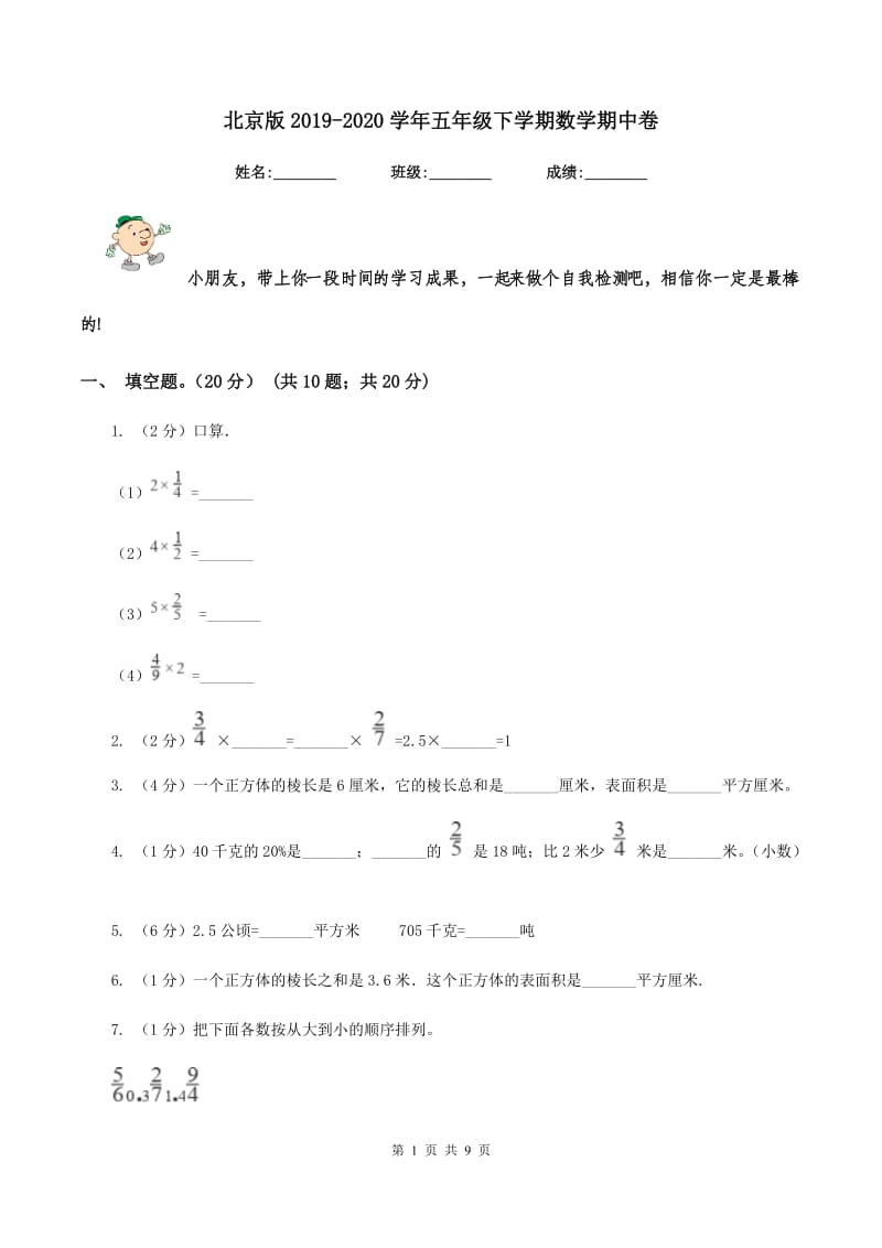 北京版2019-2020学年五年级下学期数学期中卷.doc_第1页