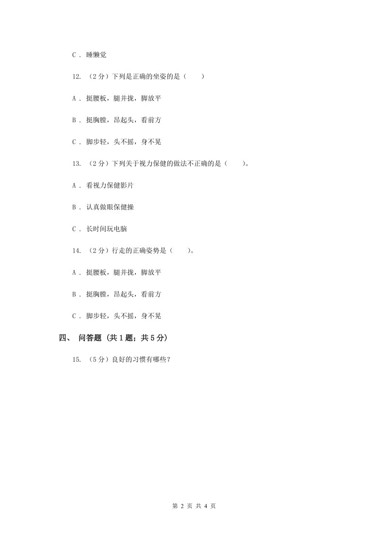 冀教版品德与生活一年级上册第十一课学会爱护自己 同步练习.doc_第2页