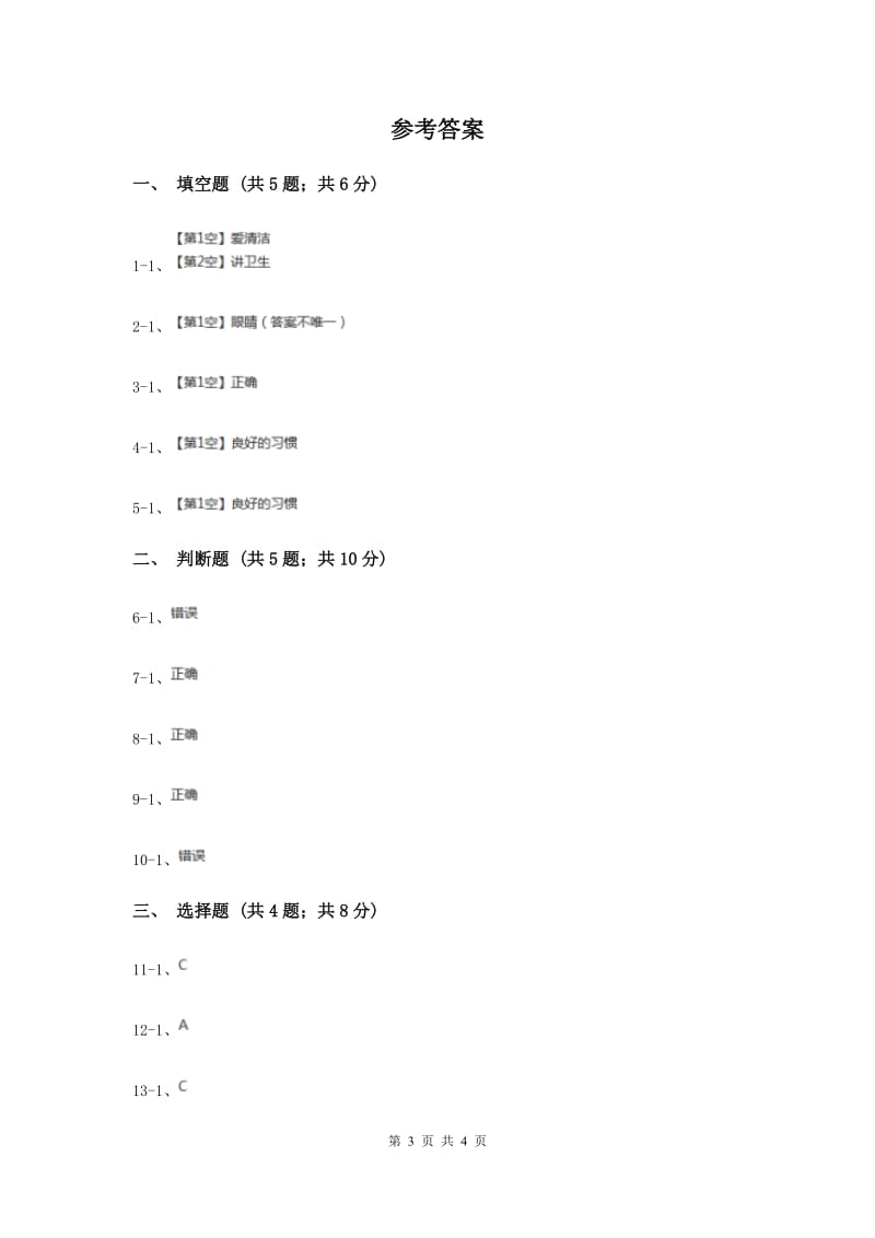 冀教版品德与生活一年级上册第十一课学会爱护自己 同步练习.doc_第3页