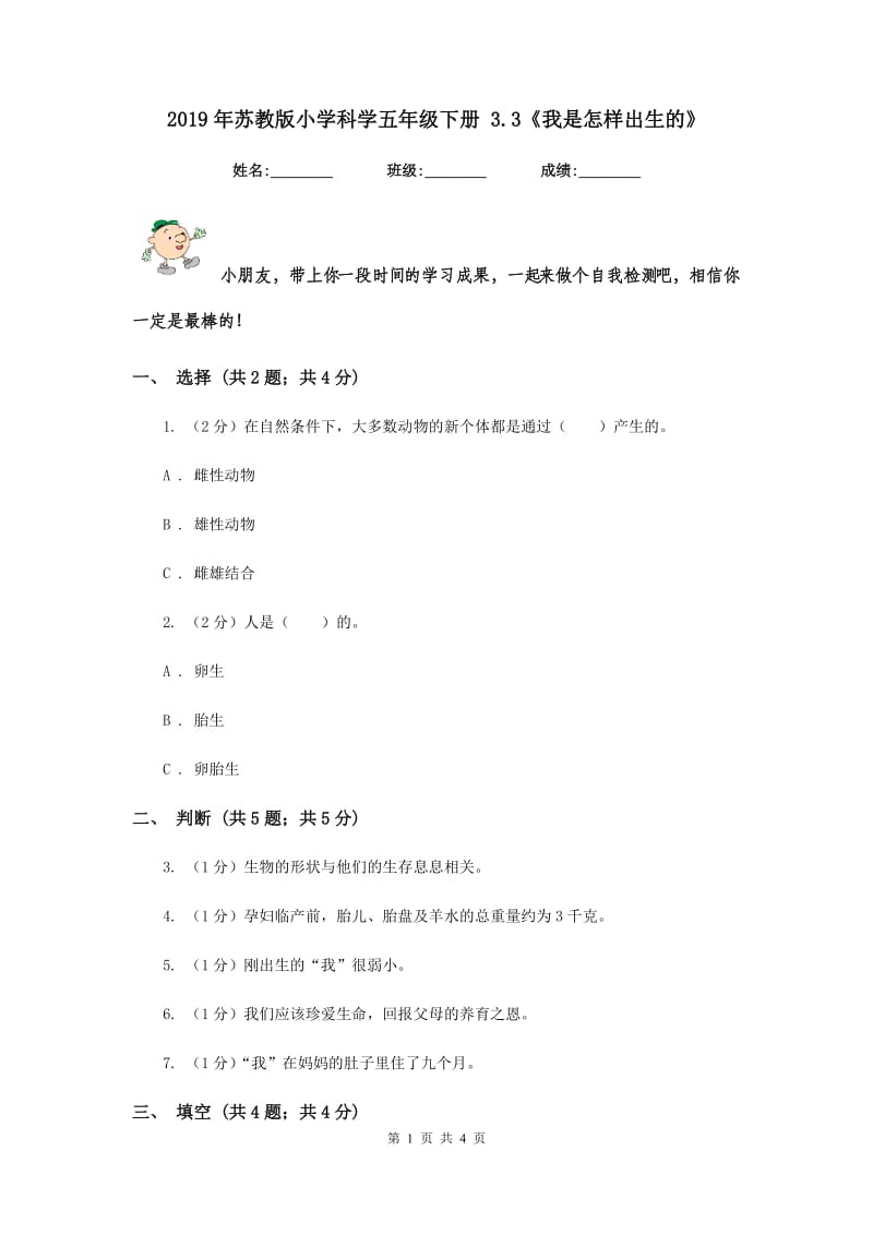 2019年苏教版小学科学五年级下册 3.3《我是怎样出生的》.doc_第1页