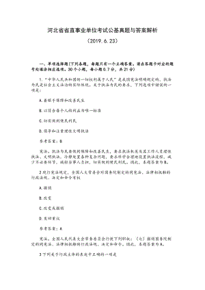 2019.6.23河北省省直事业单位考试公基真题（含答案解析）