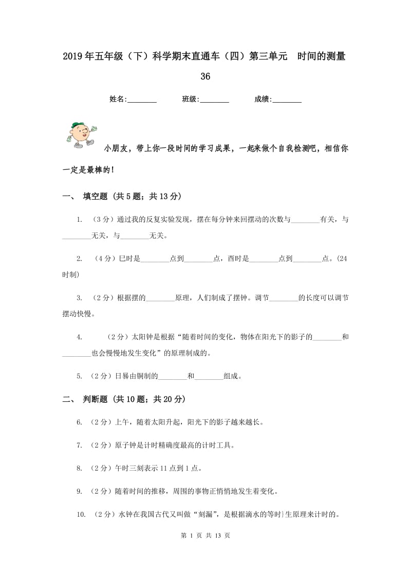 2019年五年级（下）科学期末直通车（四）第三单元 时间的测量36.doc_第1页