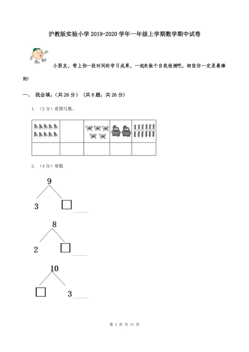 沪教版实验小学2019-2020学年一年级上学期数学期中试卷.doc_第1页