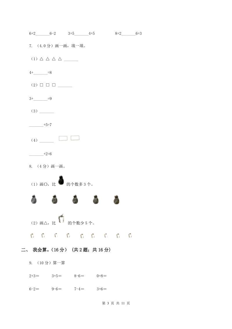 沪教版实验小学2019-2020学年一年级上学期数学期中试卷.doc_第3页
