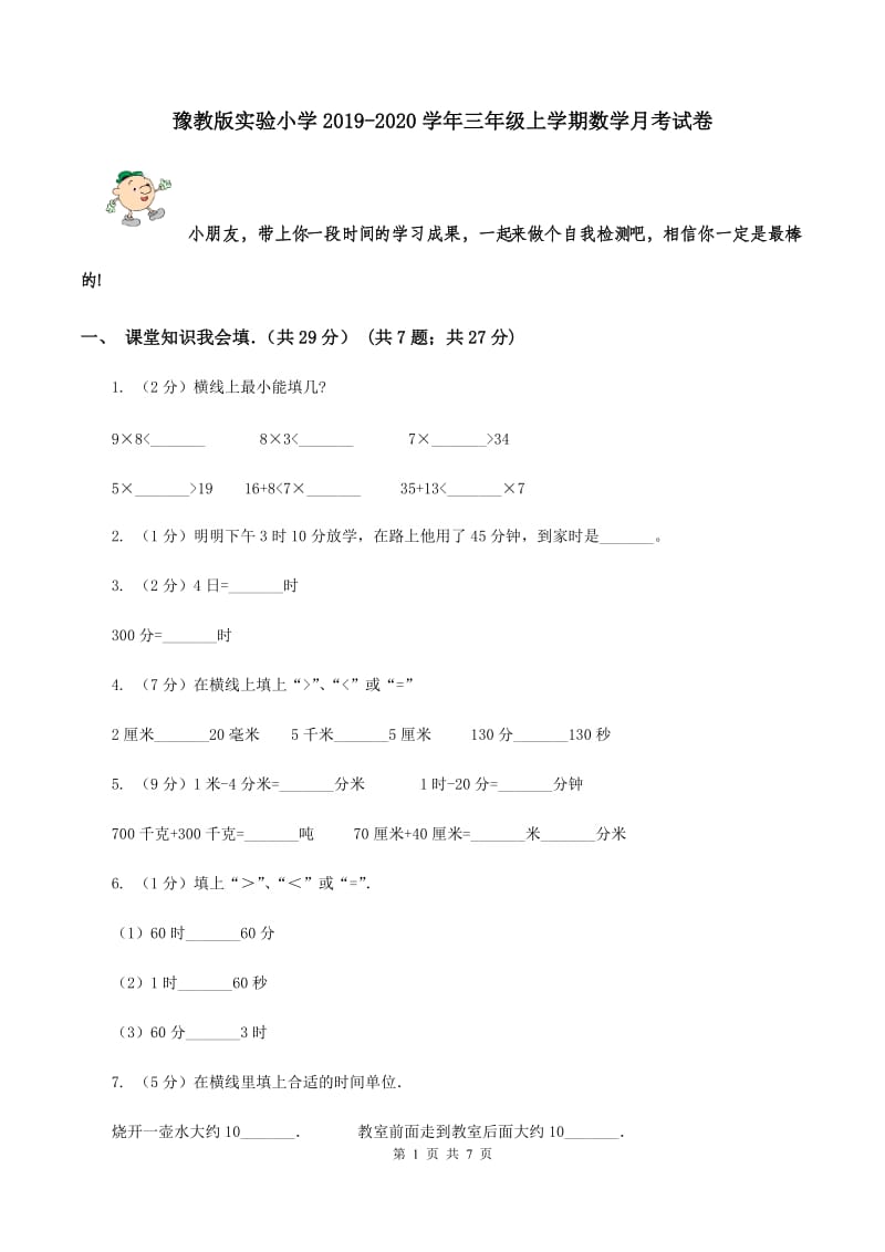 豫教版实验小学2019-2020学年三年级上学期数学月考试卷.doc_第1页